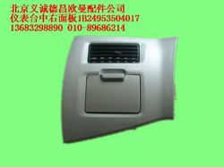 1B24953504017,仪表台中右面板总成,北京义诚德昌欧曼配件营销公司