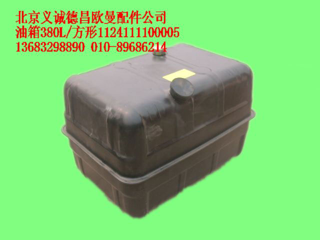 1124111100005,油箱380L方形,北京义诚德昌欧曼配件营销公司