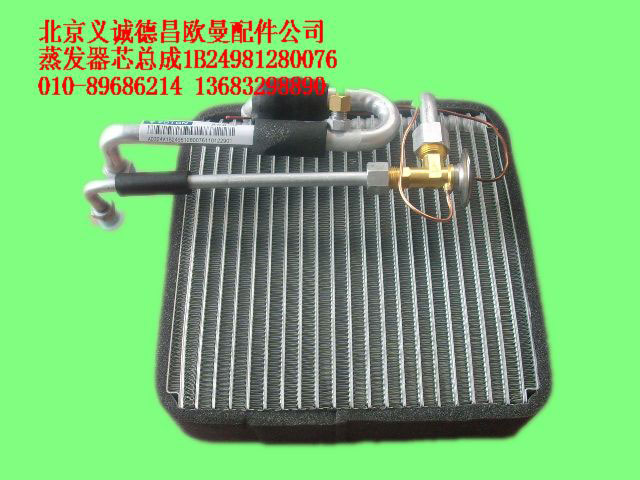 1B24981280076,蒸发器芯总成,北京义诚德昌欧曼配件营销公司