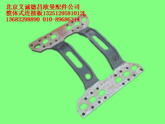 1325129581012L,整体式连接板,北京义诚德昌欧曼配件营销公司