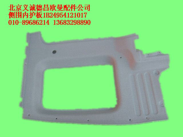 1B24954121017,侧围内护板,北京义诚德昌欧曼配件营销公司