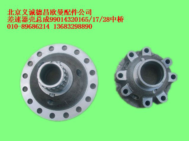 99014320165,差速器壳总成,北京义诚德昌欧曼配件营销公司