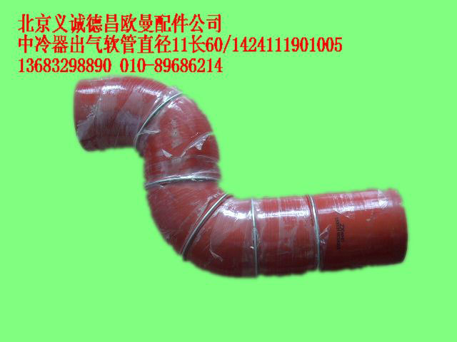 1424111901005,中冷器出气软管直径11长60,北京义诚德昌欧曼配件营销公司