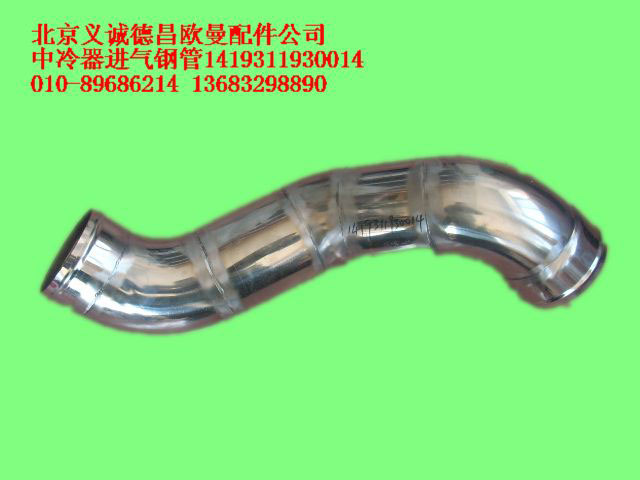 1419311930014,中冷器进气钢管,北京义诚德昌欧曼配件营销公司