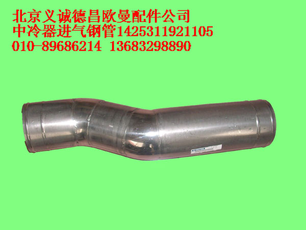 1425311921105,中冷器进气钢管,北京义诚德昌欧曼配件营销公司