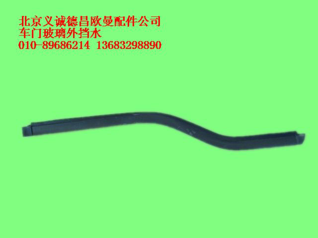 ,车门玻璃外挡水,北京义诚德昌欧曼配件营销公司