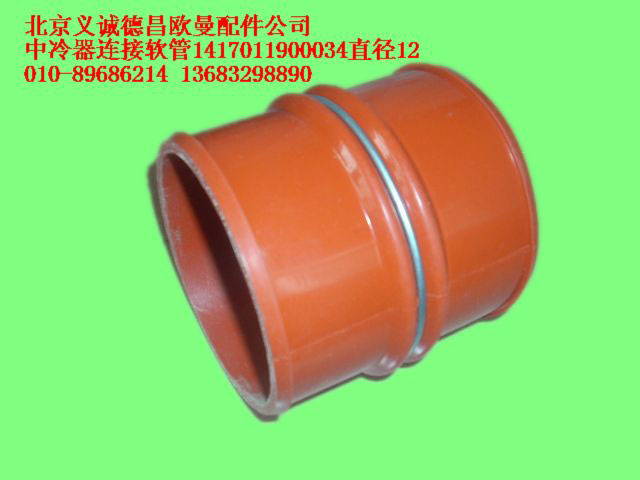 1417011900034,中冷器连接软管,北京义诚德昌欧曼配件营销公司