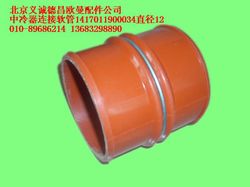 1417011900034,中冷器连接软管,北京义诚德昌欧曼配件营销公司