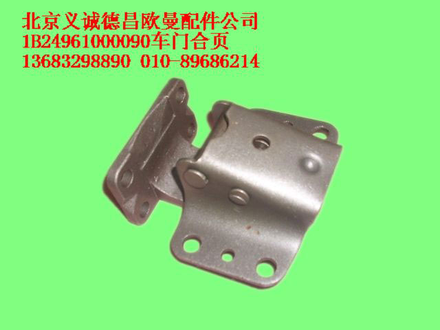 1B24961000090,车门合页,北京义诚德昌欧曼配件营销公司