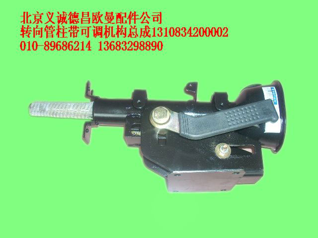 1310834200002,转向管柱带可调机构总成,北京义诚德昌欧曼配件营销公司