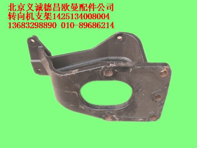 1425134008004,转向机支架,北京义诚德昌欧曼配件营销公司