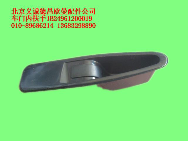 1B24961200019,车门内扶,北京义诚德昌欧曼配件营销公司