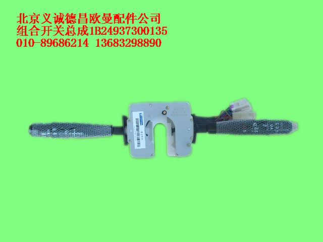 1B24937300135,组合开关总成,北京义诚德昌欧曼配件营销公司