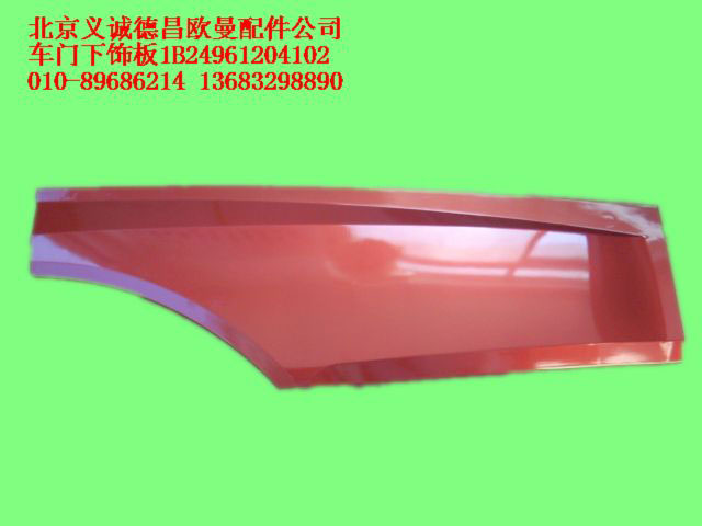 1B24961204102,车门下饰板,北京义诚德昌欧曼配件营销公司