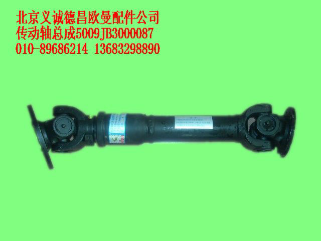 5009JB3000087,传动轴总成,北京义诚德昌欧曼配件营销公司