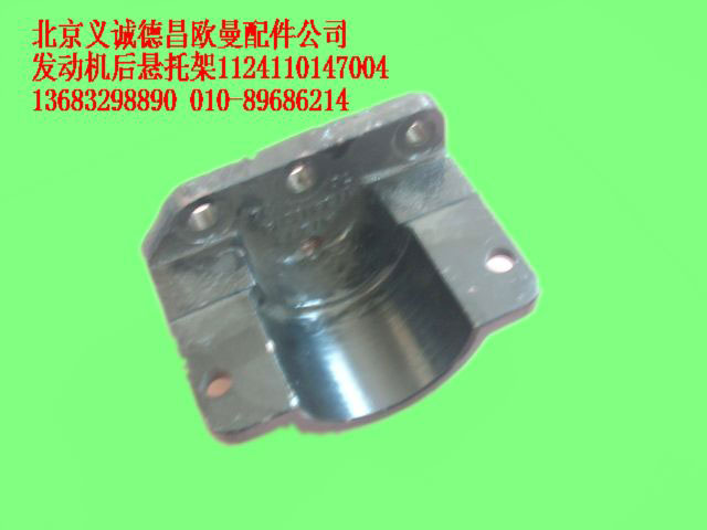 1124110147004,发动机后悬置,北京义诚德昌欧曼配件营销公司