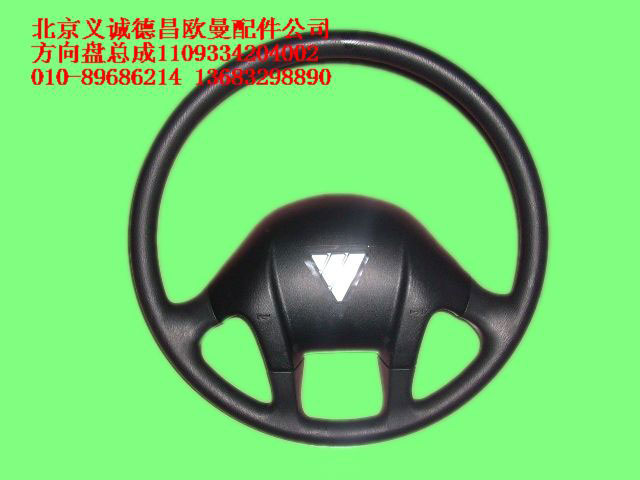 1109334204002,方向盘总成,北京义诚德昌欧曼配件营销公司