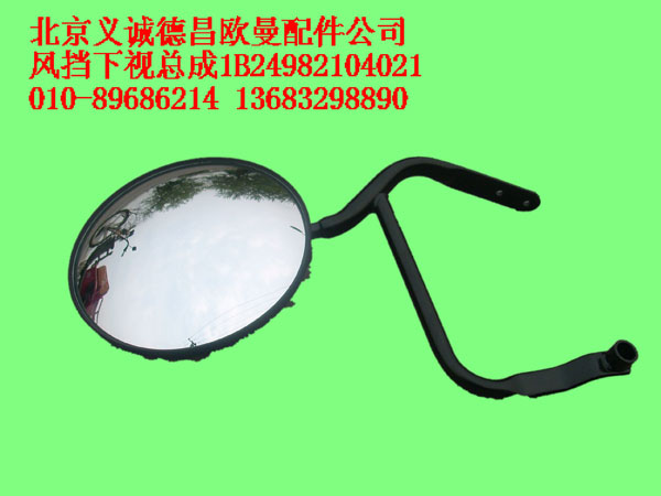 1B24982104021,风挡下视总成,北京义诚德昌欧曼配件营销公司
