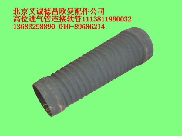 1113811980032,高位进气管连接软管,北京义诚德昌欧曼配件营销公司