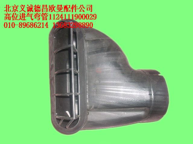 1124111900029,高位进气弯管,北京义诚德昌欧曼配件营销公司