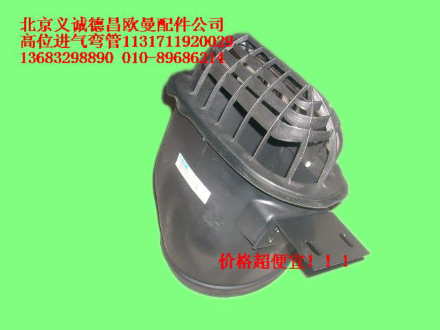 1131711920029,高位进气弯管,北京义诚德昌欧曼配件营销公司
