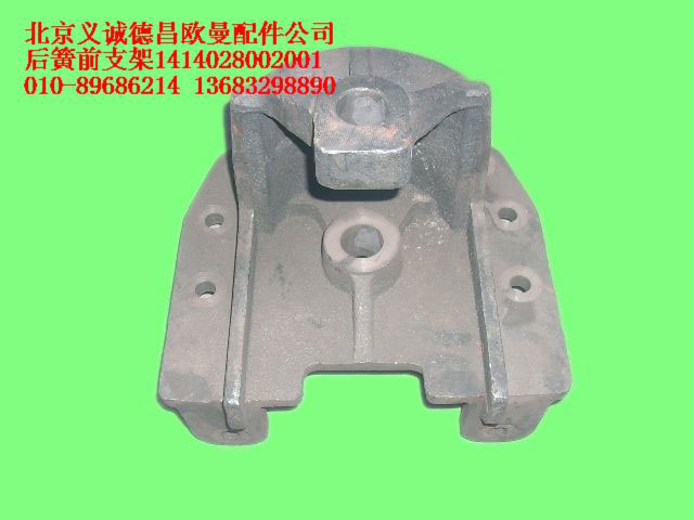 1414028002001,后板簧前支架,北京义诚德昌欧曼配件营销公司