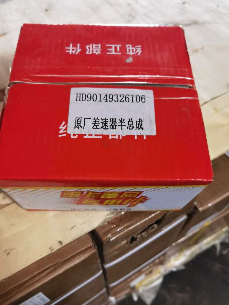 差速器總成  軸間半總成 HD90149326106