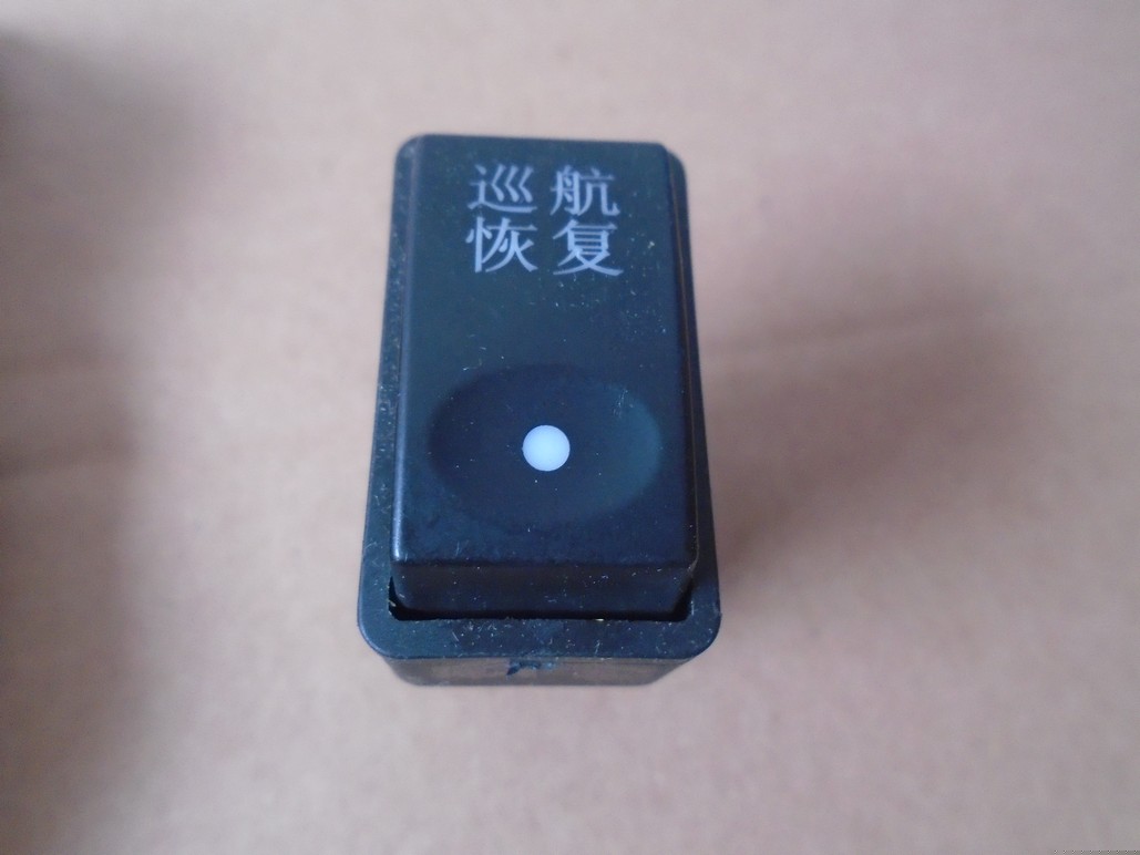 巡航恢复开关