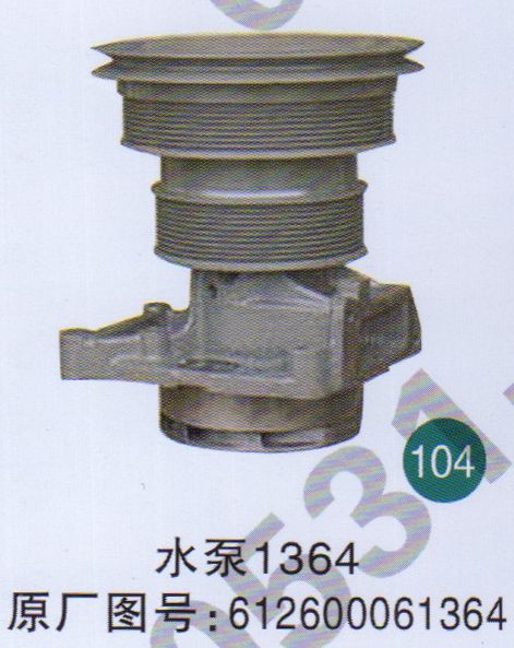 水泵612600061364                           /612600061364