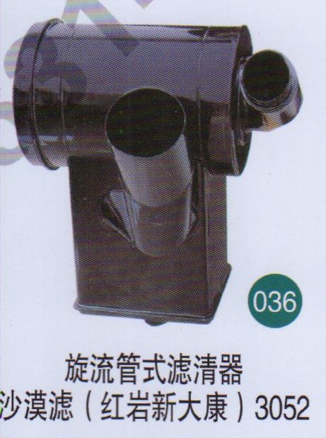 旋流管式濾清器，沙漠濾（紅巖新大康）3052   /無