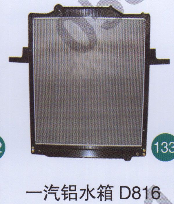 一汽鋁水箱D816                             /無