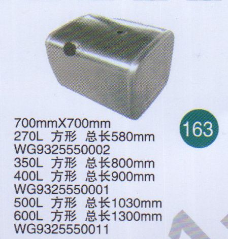 方形油箱WG9325550011                       /WG9325550011