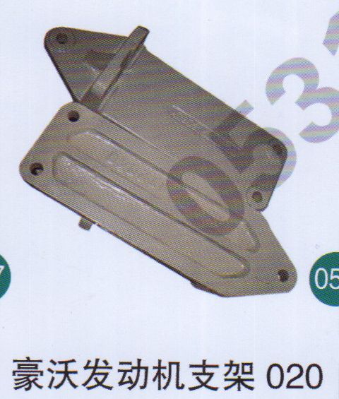豪沃發(fā)動機支架020                          /無