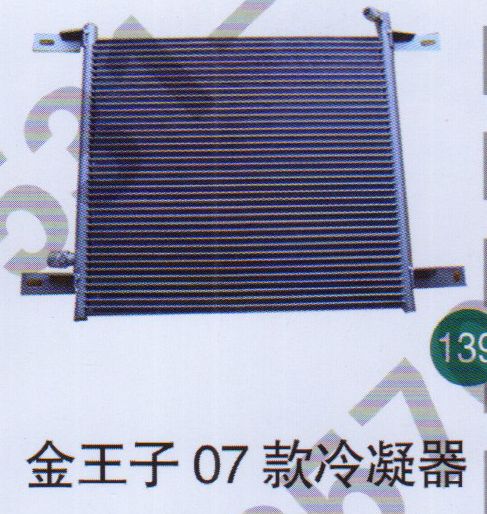 金王子07款冷凝器                           /無