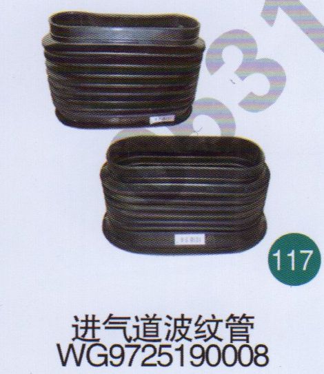 進氣道波紋管WG9725190008                   /WG9725190008