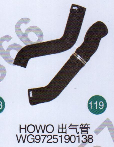 HOWO出氣管WG9725190138                     /WG9725190138