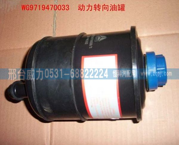 重汽豪沃HOWO转向油罐(小) WG9719470033图1