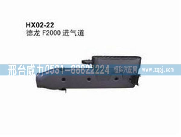 陕汽德龙F2000进气道总成DZ81.08201.6053/DZ81.08201.6053