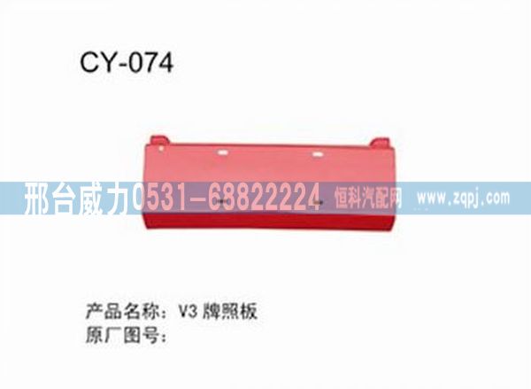 V3牌照板/无