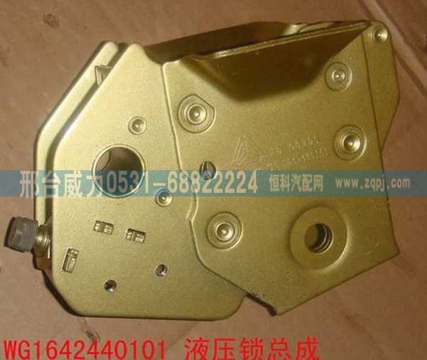 重汽豪沃A7驾驶室液压锁总成WG1642440101/WG1642440101