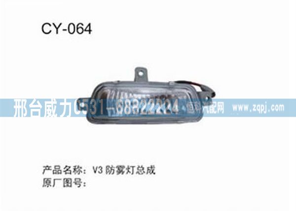 V3防雾灯总成/无