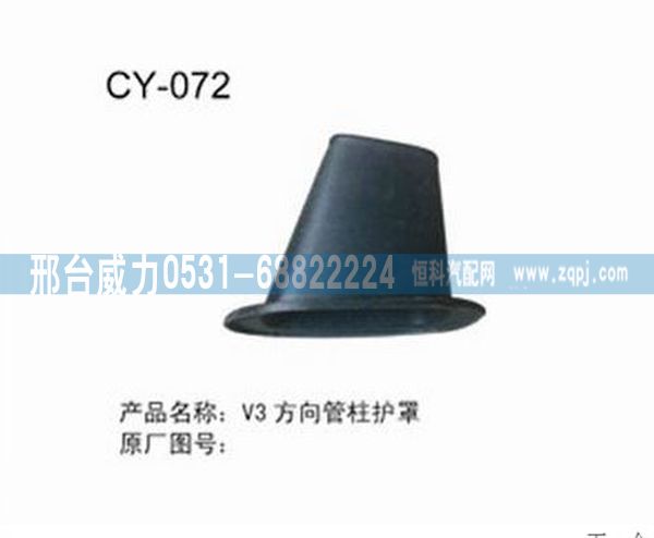 V3方向管柱护罩/无