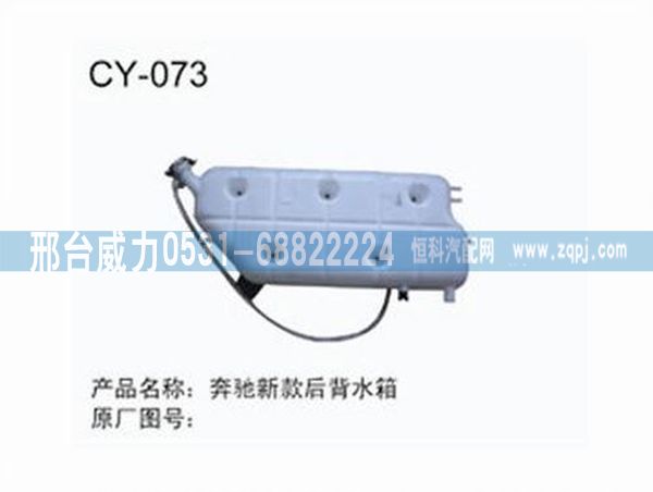 奔驰新款后背水箱/无
