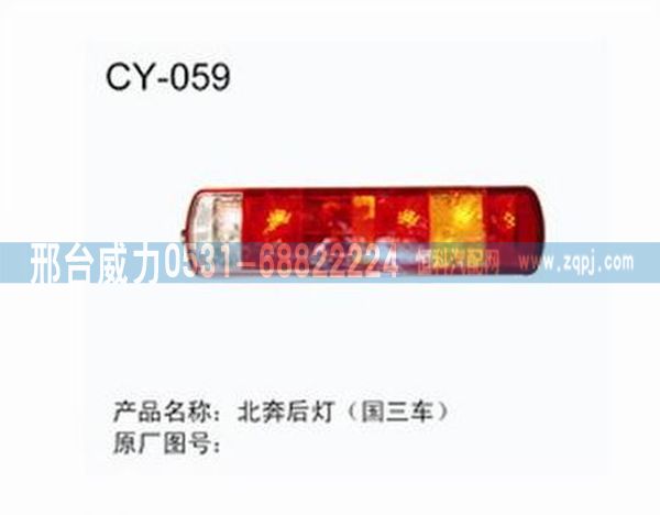 北奔后灯（国三车） /无