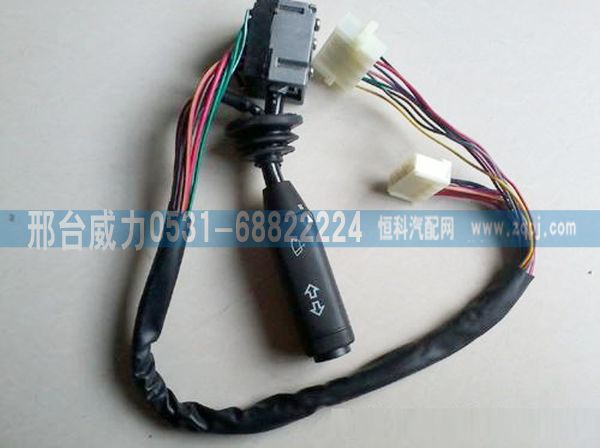 重汽斯太尔王转向雨刮组合开关WG9130583017/WG9130583017 