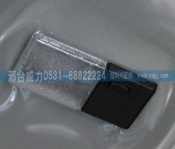 重汽配件豪沃配件豪沃室内顶灯小/无