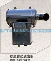 5200941001 ,北方奔驰空气滤芯总成2850沙漠滤，空滤总成5200941001,邢台威力汽车零部件有限公司