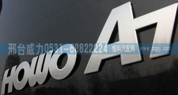 豪沃A7配件A7字标HOWO A7/无