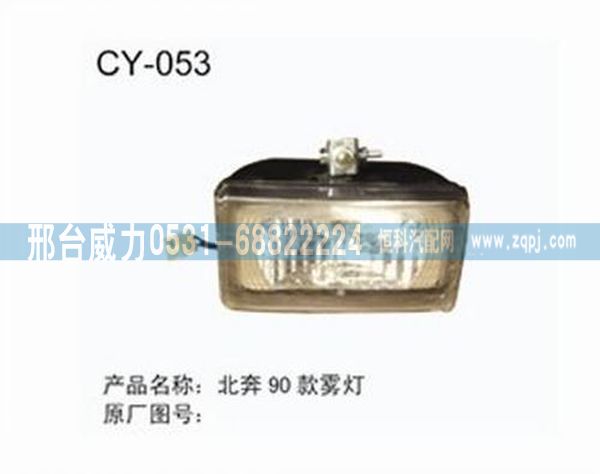 北奔90款雾灯/无