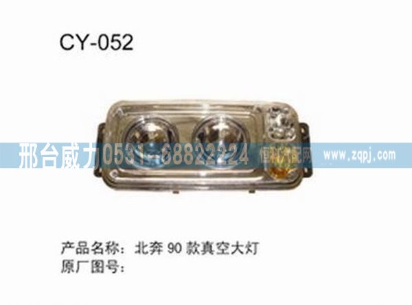 北奔90款真空大灯/无